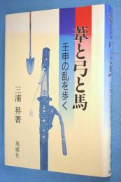 葦と弓と馬 : 壬申の乱を歩く