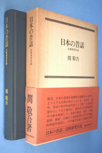 関敬吾著作集 （6） 比較研究序説（単行本）