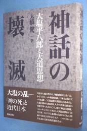 神話の壊滅 : 大塩平八郎と天道思想