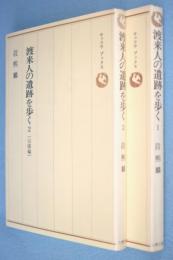渡来人の遺跡を歩く 1・2　2冊 < ロッコウブックス >