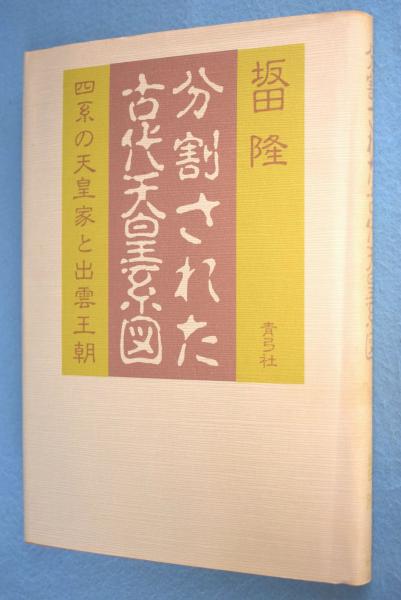 分割された古代天皇系図 : 四系の天皇家と出雲王朝(坂田隆 著) / 一心堂書店 / 古本、中古本、古書籍の通販は「日本の古本屋」