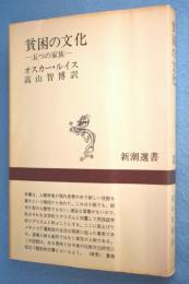 貧困の文化 : 五つの家族 < 新潮選書 >