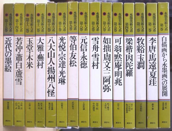 【美術全集】水墨美術大系 全15巻揃い 講談社 定価22万 講談社 水墨美術大系 全15巻