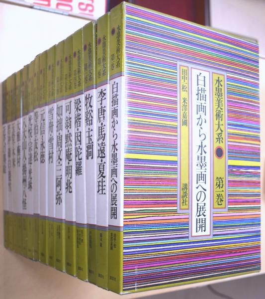 水墨美術大系 15冊 [普及版] / 古本、中古本、古書籍の通販は「日本の