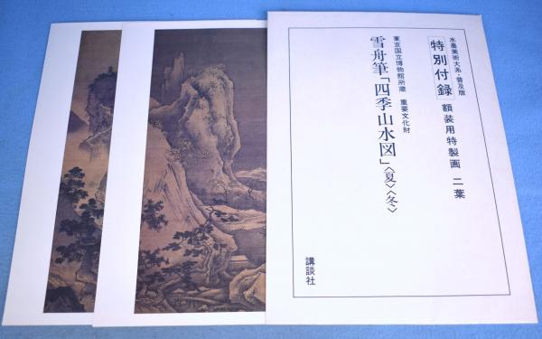 水墨美術大系 15冊 [普及版] / 古本、中古本、古書籍の通販は「日本の