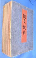 倭文機帖　１～５　全５帖