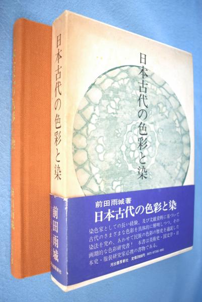 本 貴重初版！日本色彩文化史 前田千寸著 岩波書店 限定500部