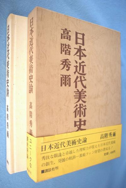 【中古・絶版】日本近代美術史論 高階秀爾 帯付 日本近代美術史論 (講談社学術文庫 941) | 高階 秀爾 |本 | 通販