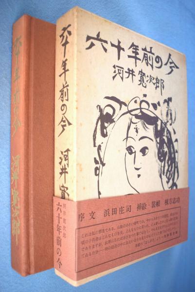 初版第一刷　六十年前の今　河井寛次郎　棟方志功　帯函　本体美品の初版は稀 初版第一刷 六十年前の今 河井寛次郎 棟方志功 帯函
