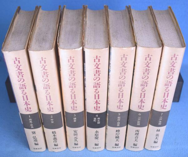 古文書の語る日本史 全7冊揃 | 児玉幸多監修 ; 所理喜夫[ほか]編集
