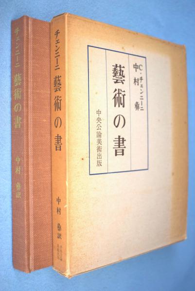芸術の書―絵画技法論 (1964年) | C.チェンニーニ, 中村 彝, 藤井