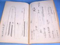 光山押形　乾・坤　２冊