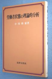 労働者状態の理論的分析