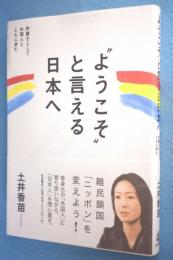 "ようこそ"と言える日本へ : 弁護士として外国人とともに歩む