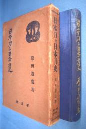 日本刀及日本刀史 < 武道全集 5 >