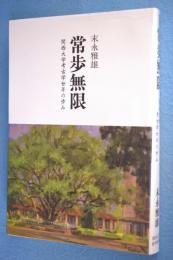 常歩無限 : 関西大学考古学廿年の歩み