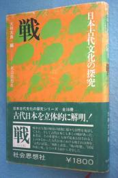 戦 < 日本古代文化の探究 >