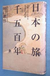 日本の旅千五百年 : 古典文学にみる先人たちの旅