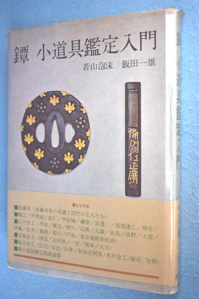 鐔 小道具 鑑定入門 昭和50年 発行 人文｜人文