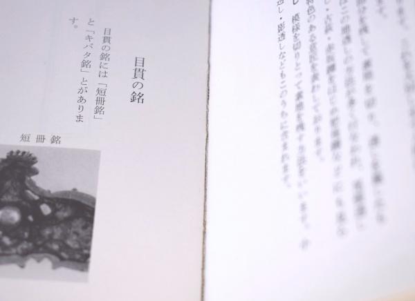 鐔　小道具 鑑定入門　昭和50年 発行 鐔 小道具 鑑定入門 昭和50年 発行
