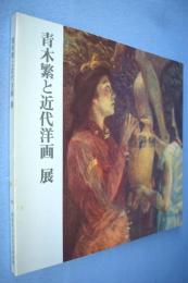 青木繁と近代洋画展図録 : 石橋コレクション特別公開
