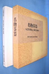 名物茶器 玩貨名物記と柳営御物 徳川美術館 根津美術館 名物茶器 : 玩貨名物記と柳営御物 | 徳川美術館, 根津美術館 編