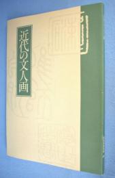 近代の文人画