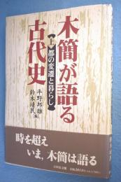 木簡が語る古代史 上 (都の変遷と暮らし)