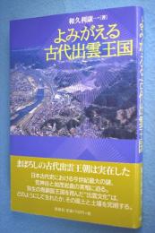 よみがえる古代出雲王国