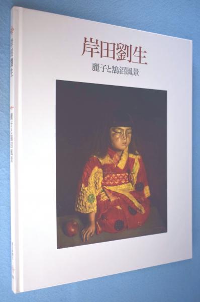 岸田劉生 : 麗子と鵠沼風景図録 : '91生誕百年記念 | 毎日新聞社 編