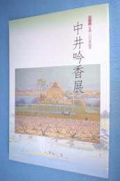 中井吟香展 : 生誕一〇〇年記念 : 大阪・京都・枚方の風土から生まれた日本画の魅力 : 企画展