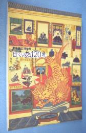 目でみる120年