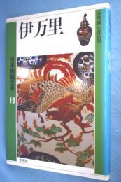 伊万里 < 日本陶磁大系 19 >