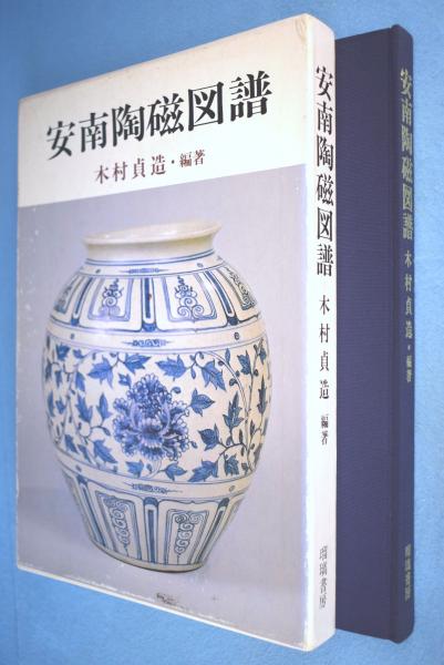 安南陶磁図譜 木村貞蔵　昭和58年　青磁 白磁 染付 ベトナム　匿名配送 安南陶磁図譜(木村貞造 編著) / 古本、中古本、古書籍の通販は「日本の
