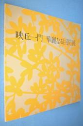 映丘一門華麗なる巨匠展 : 松岡映丘生誕百年記念