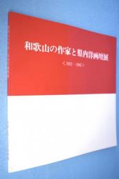 和歌山の作家と県内洋画壇展 : 1912-1945