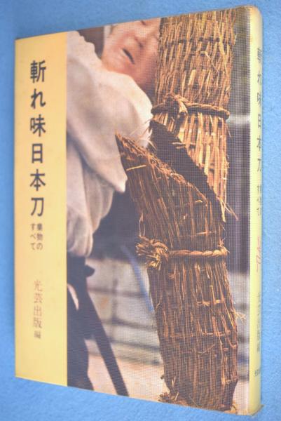 斬れ味日本刀 : 業物のすべて(光芸出版 編) / 古本、中古本、古書籍の 
