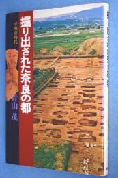 掘り出された奈良の都 : 平城京時代