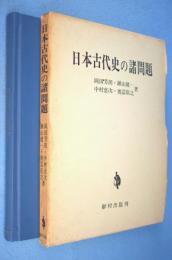 日本古代史の諸問題