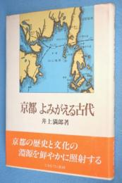 京都よみがえる古代