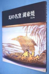 幻の名窯湖東焼 : 改訂版