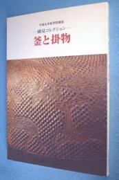 釜と掛物 : 細見コレクション : 平成九年秋季特別展