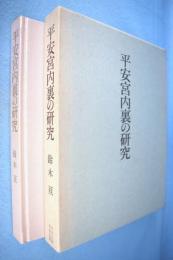 平安宮内裏の研究