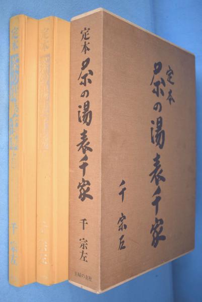 定本茶の湯表千家(千宗左 著) / 古本、中古本、古書籍の通販は