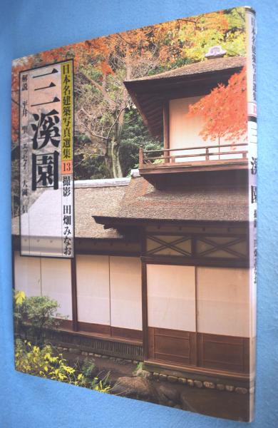 日本名建築写真選集 第13巻 三渓園 < 日本名建築写真選集 13 >(伊藤ていじ ほか編) / 古本