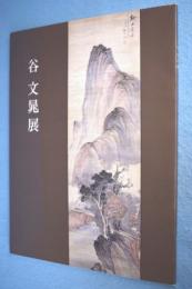 谷文晁展 : 江戸南画の巨匠