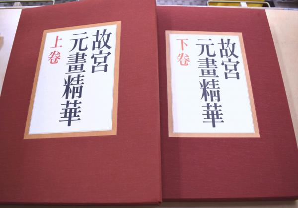 全信頼を寄せる 2冊揃(国立故宮博物院 上・下 故宮元画精華 編纂) 古本、中古 / 芸術、美術史