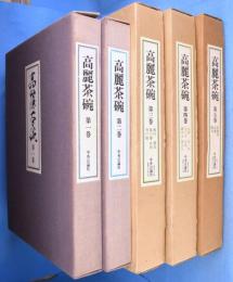 高麗茶碗　全５冊揃　[限定版]