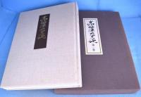 高麗茶碗　全５冊揃　[限定版]