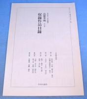 高麗茶碗　全５冊揃　[限定版]